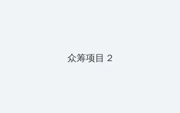 不是不想嫁 电视剧 众筹项目 - 像素冒险同人游戏