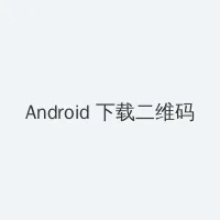 不是不想嫁 电视剧 Android客户端下载二维码